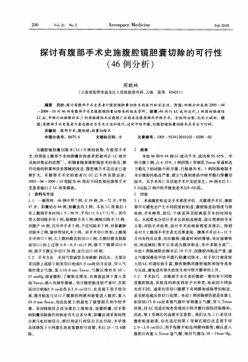 探讨有腹部手术史施腹腔镜胆囊切除的可行性(46例分析)
