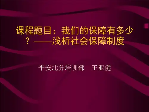浅析社保——学员