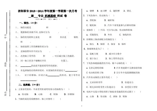 机械基础试题(轴与滑动轴承)
