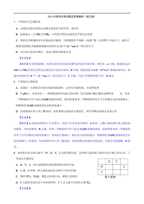 2014年浙江高考化学试题及标准答案【解析版】