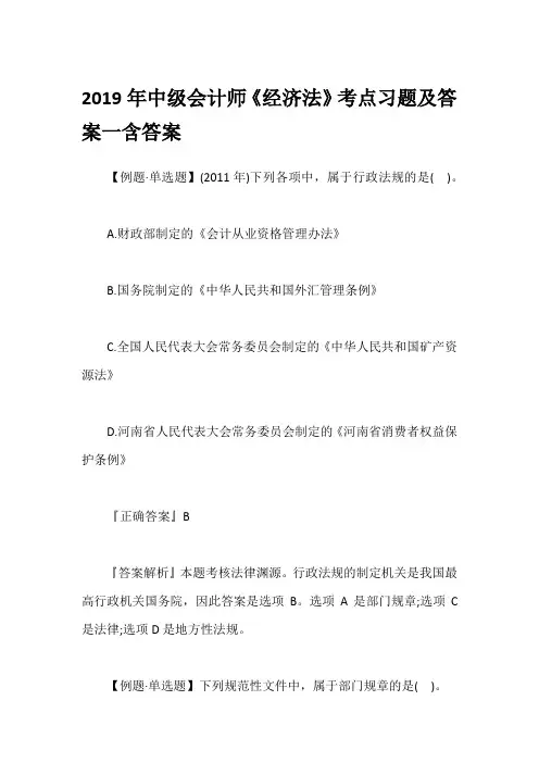2019年中级会计师《经济法》考点习题及答案一含答案