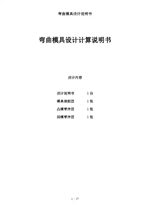弯曲模具设计说明书