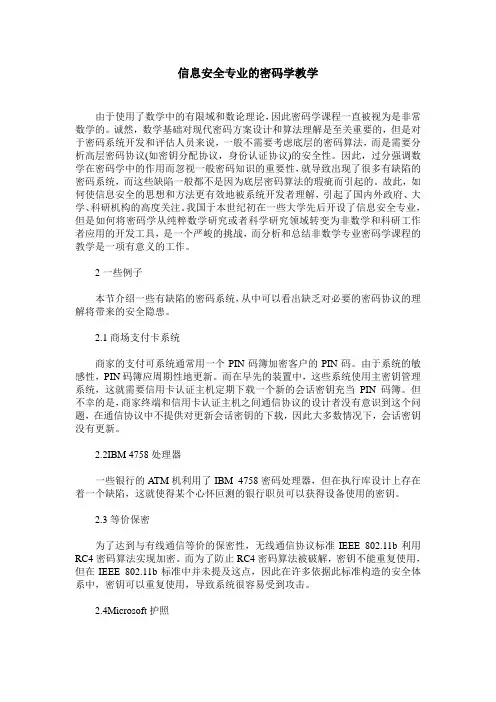 信息安全专业的密码学教学