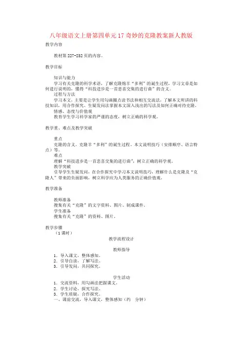 八年级语文上册第四单元17奇妙的克隆教案新人教版