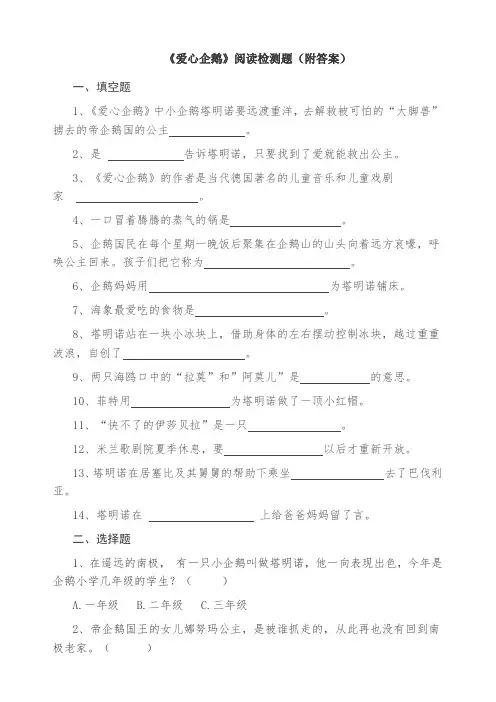 《爱心企鹅》阅读检测题版(附答案)