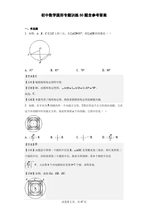 初中数学圆形专题训练50题含(参考答案)