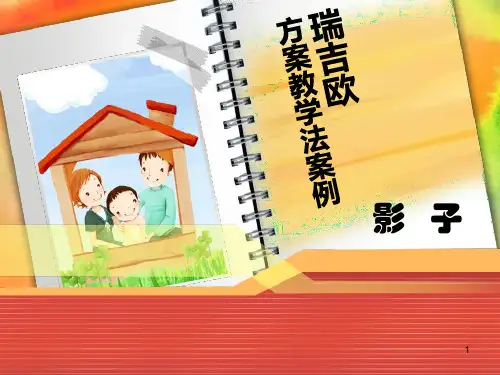 瑞吉欧方案教学法ppt课件