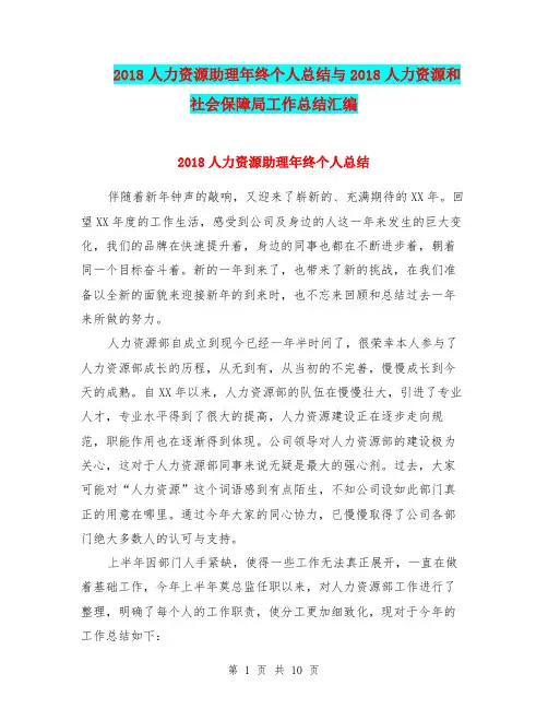 2018人力资源助理年终个人总结与2018人力资源和社会保障局工作总结汇编