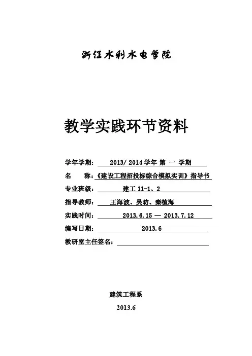 建筑工程招投标模拟综合实训指导书