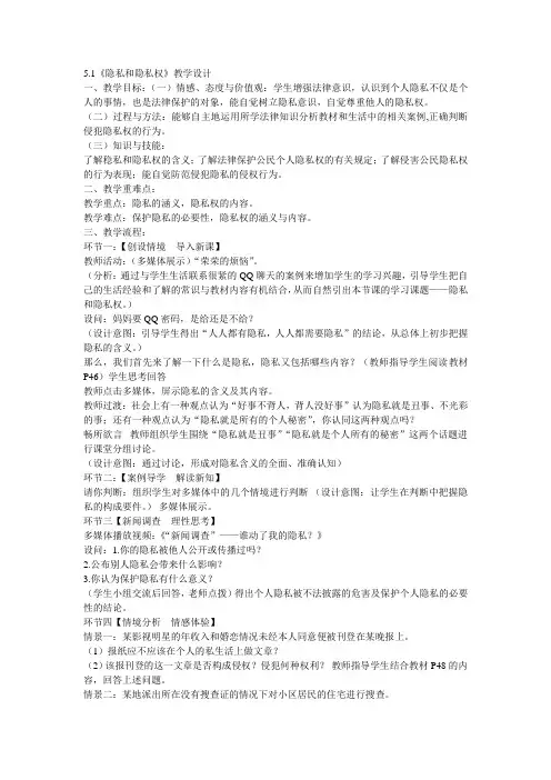 5.1《隐私和隐私权》教学设计