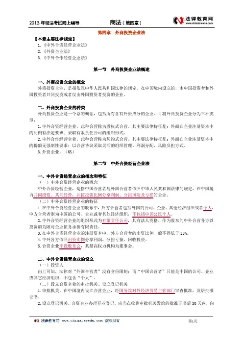 第四章 外商投资企业法