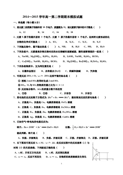 2014-2015学年高一化学必修2期末模拟试题