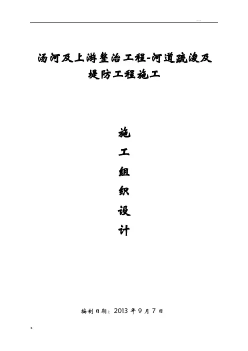 河道疏浚及堤防工程施工组织设计方案