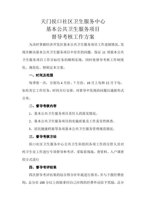基本公共卫生服务项目督导、考核方案