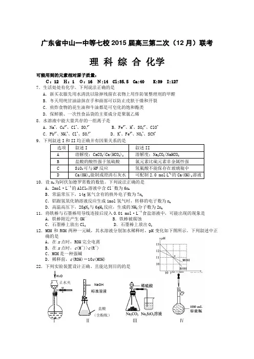 广东省中山一中等七校2015届高三第二次(12月)联考化学试题 Word版含答案