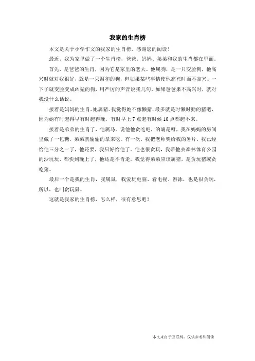我家的生肖榜_小学作文