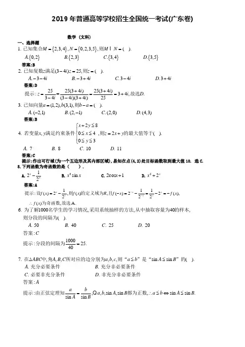 2019广东高考文科数学试卷及答案解析【word版】