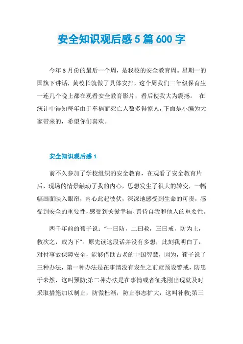 安全知识观后感5篇600字