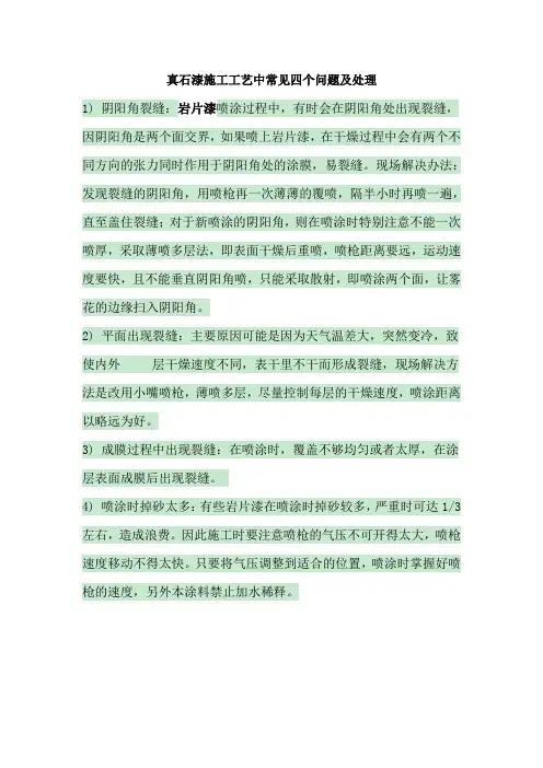 真石漆施工工艺中常见四个问题