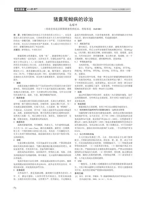 猪囊尾蚴病的诊治