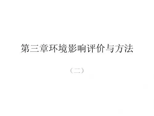 第三章换将影响评价技术与方法(二)