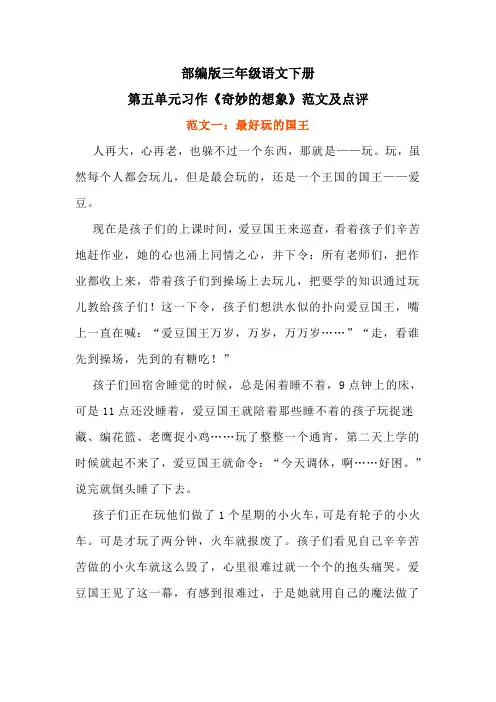 部编版三年级语文下册第五单元习作《奇妙的想象》范文及点评