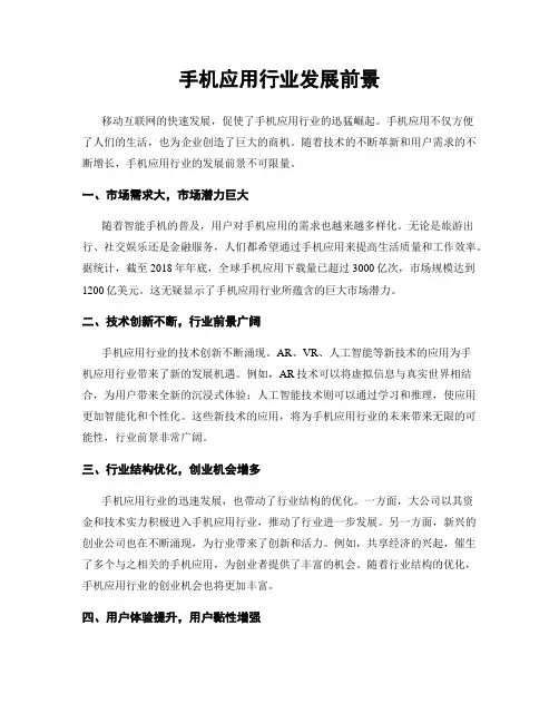 手机应用行业发展前景