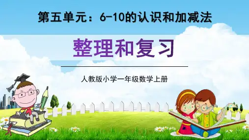 人教版一年级数学上册第五单元《整理和复习》精品教学课件PPT小学优秀公开课