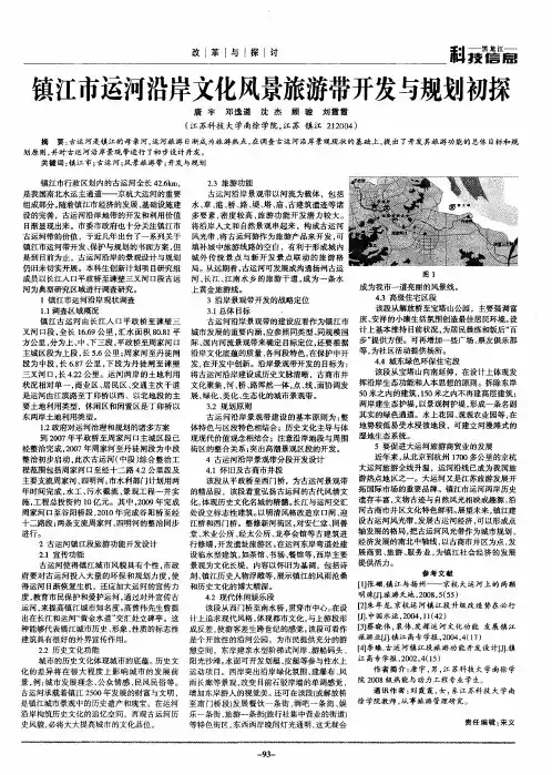 镇江市运河沿岸文化风景旅游带开发与规划初探