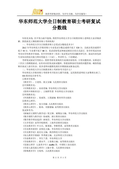 华东师范大学全日制教育硕士考研复试分数线