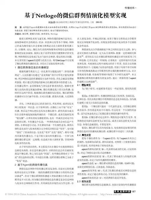基于Netlogo的微信群舆情演化模型实现_刘永丹