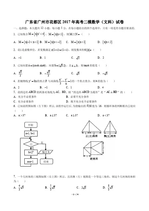 【广东省广州市花都区】2017年高考二模数学(文科)试卷