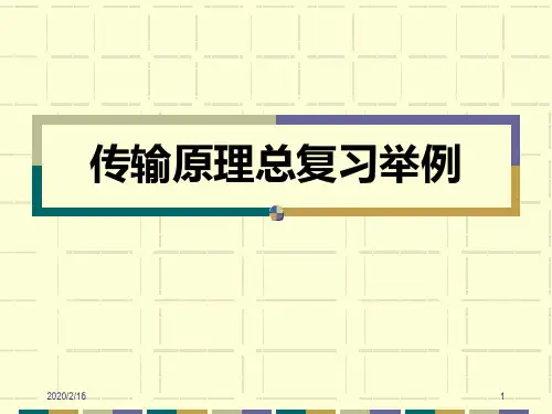 传输原理复习资料PPT课件