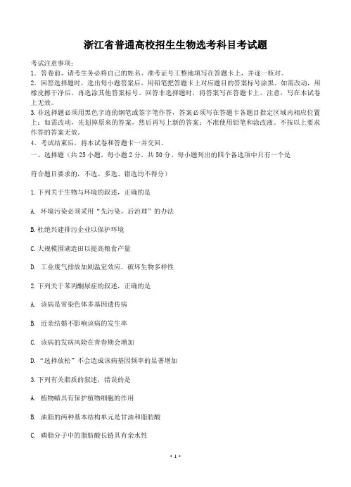 浙江省普通高校招生生物选考科目考试题