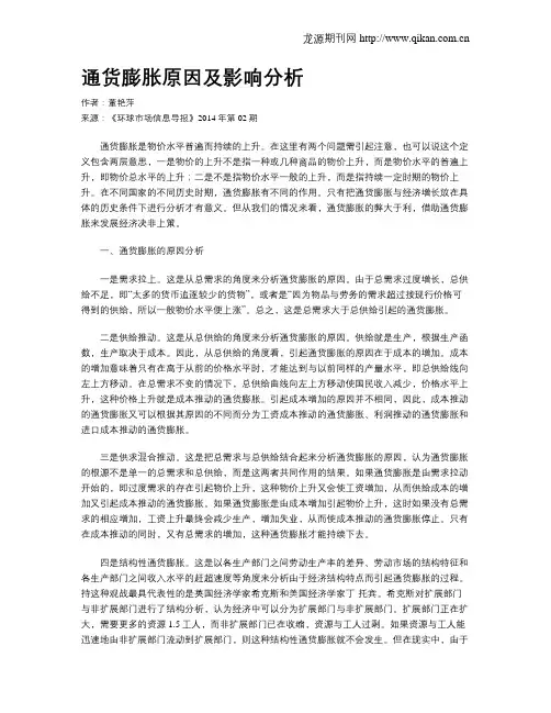 通货膨胀原因及影响分析
