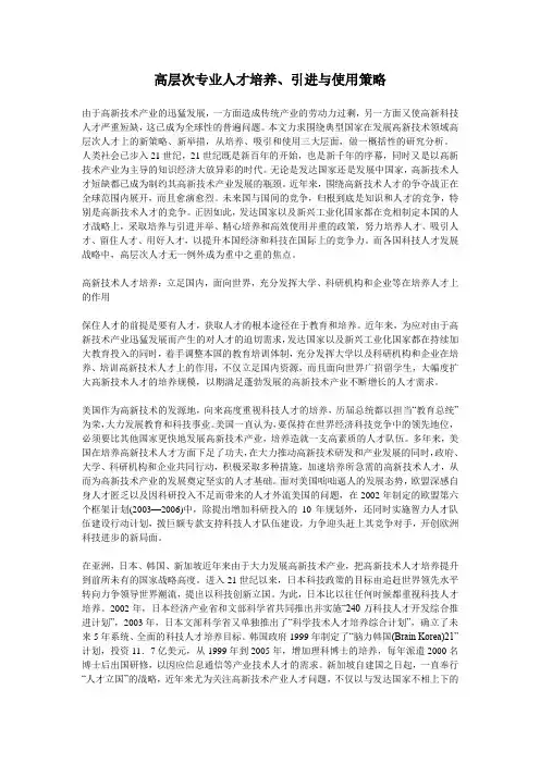 高层次专业人才培养、引进与使用策略