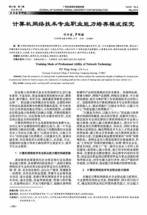 计算机网络技术专业职业能力培养模式探究