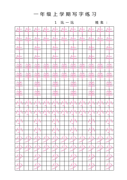 人教版一上语文识字(二)《1 比一比》写字练习
