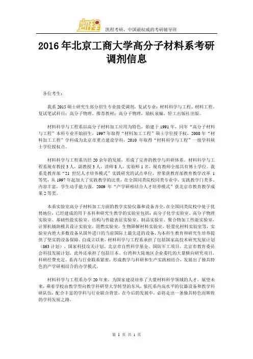2016年北京工商大学高分子材料系考研调剂信息