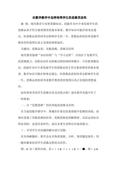 在数学教学中怎样培养学生思维灵活性