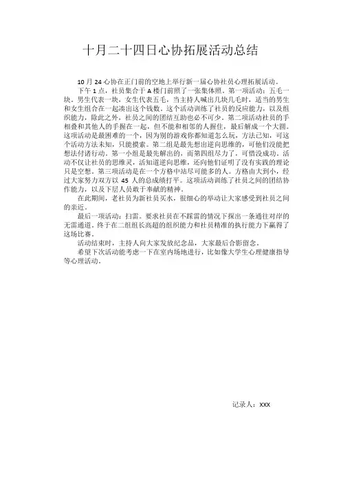 十月二十四日心协拓展活动总结