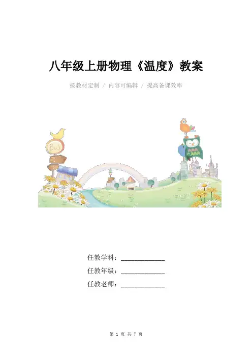 人教版八年级上册物理《温度》教案