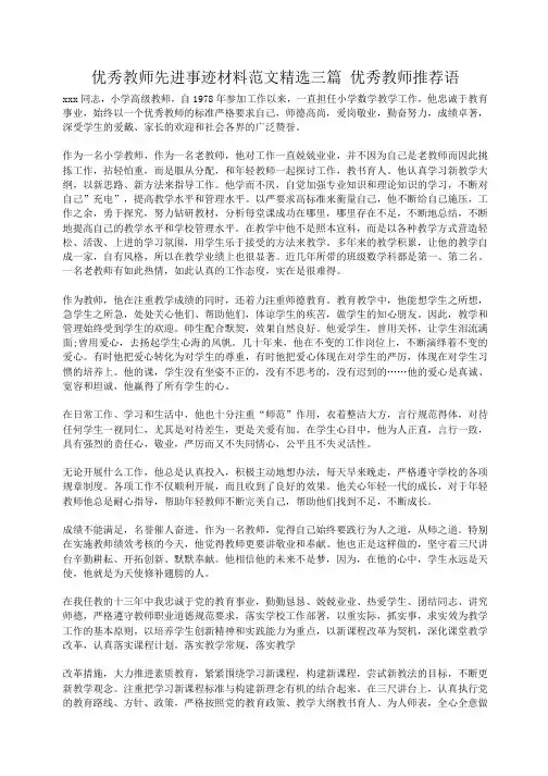 小度写范文优秀教师先进事迹材料精选三篇 优秀教师推荐语模板