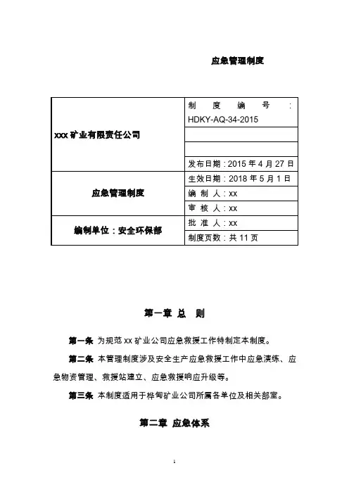非煤矿山应急管理制度