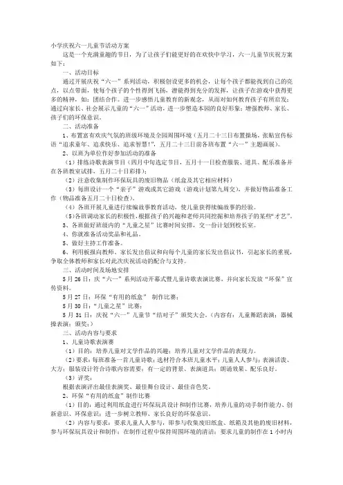 小学庆祝六一儿童节活动安排