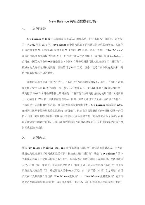 New Balance商标侵权案例分析