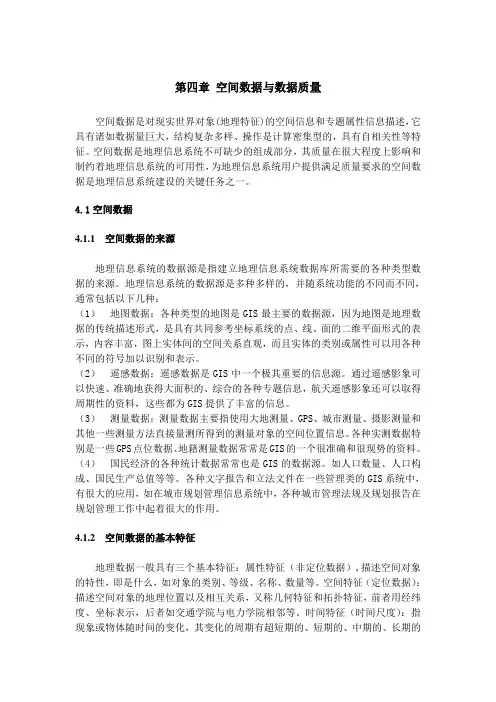 第四章空间数据与数据质量