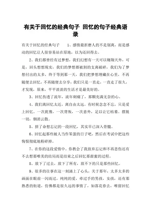 有关于回忆的经典句子 回忆的句子经典语录