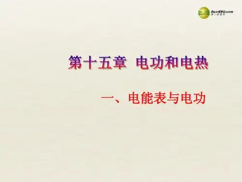 【倍速课时学练】2014届九年级物理下册 15.1 电能表与电功课件1 苏科版