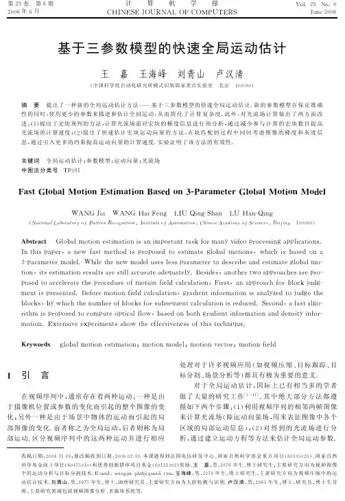 基于三参数模型的快速全局运动估计